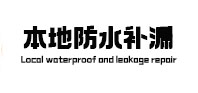 江陵防水补漏